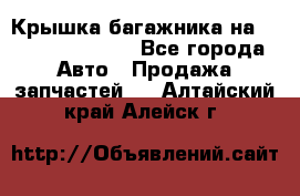 Крышка багажника на Volkswagen Polo - Все города Авто » Продажа запчастей   . Алтайский край,Алейск г.